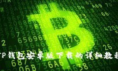 TP钱包安卓版下载的详细教