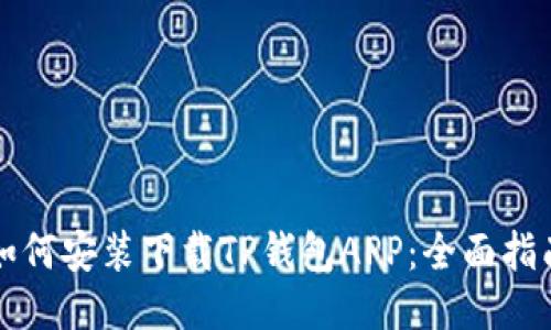 如何安装下载TP钱包APP：全面指南
