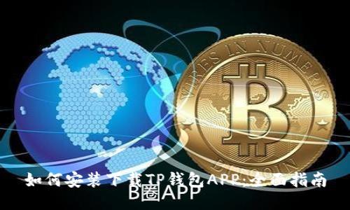 如何安装下载TP钱包APP：全面指南