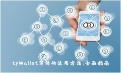 tpWallet薄饼的使用方法：全