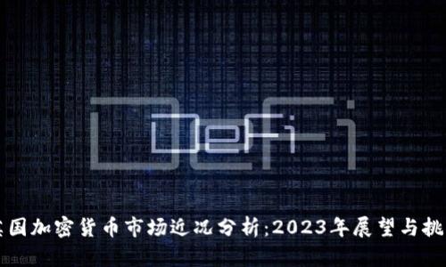 英国加密货币市场近况分析：2023年展望与挑战