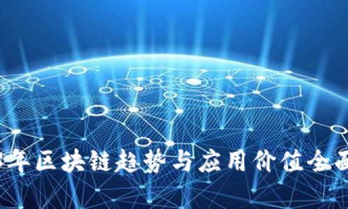 2023年区块链趋势与应用价值全面解析