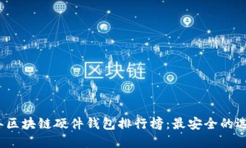 2023年区块链硬件钱包排行榜：最安全的选择推荐