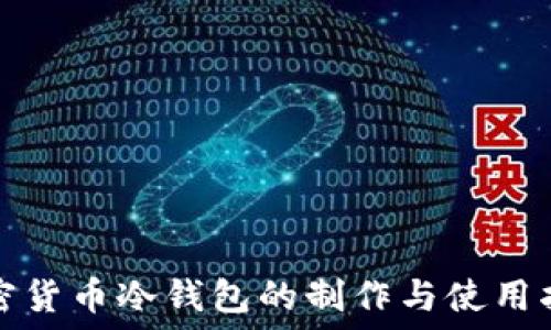   
加密货币冷钱包的制作与使用指南
