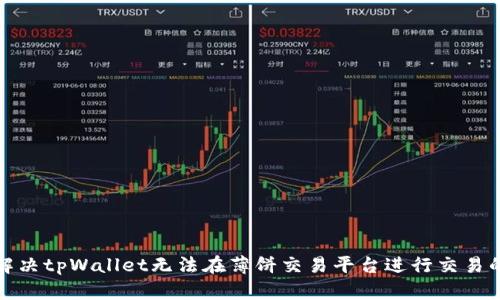 如何解决tpWallet无法在薄饼交易平台进行交易的问题