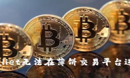 如何解决tpWallet无法在薄饼交易平台进行交易的问题