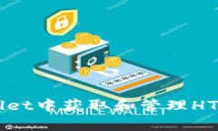 : 如何在tpWallet中获取和管