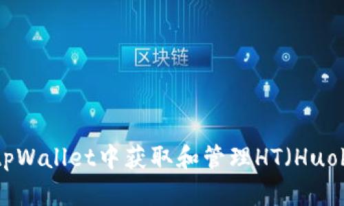 : 如何在tpWallet中获取和管理HT（Huobi Token）