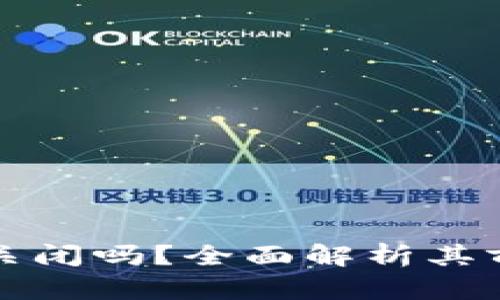 tpWallet会关闭吗？全面解析其前景与安全性