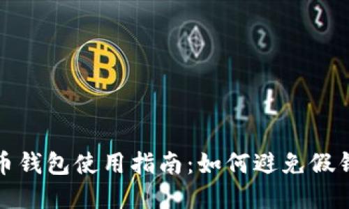数字货币钱包使用指南：如何避免假钱包陷阱