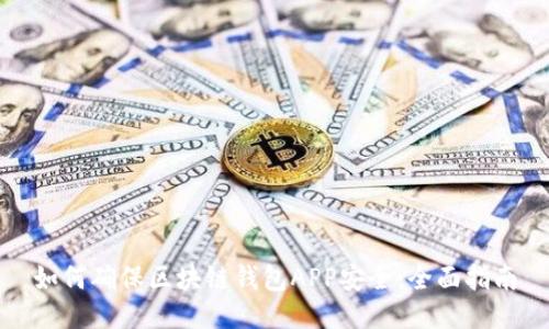 如何确保区块链钱包APP安全：全面指南