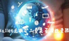 tpWallet兑换矿工费是否有数