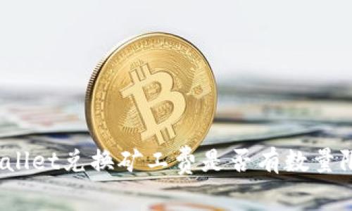 tpWallet兑换矿工费是否有数量限制？