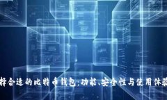 如何选择合适的比特币钱