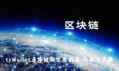 tpWallet马蹄链的使用指南：