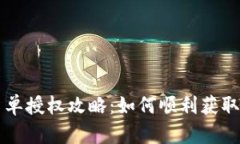tpWallet白名单授权攻略：如