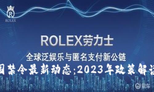 加密货币中国禁令最新动态：2023年政策解读与市场影响