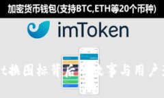 tpWallet换图标背后的故事与