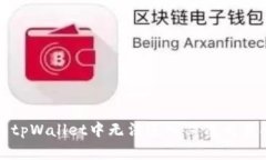 如何解决tpWallet中无法进入