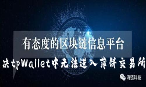 如何解决tpWallet中无法进入薄饼交易所的问题
