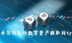 如何将币信钱包的数字资