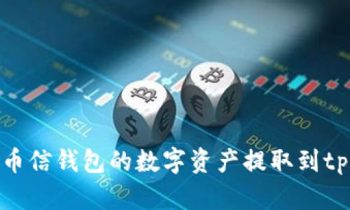 如何将币信钱包的数字资产提取到tpWallet