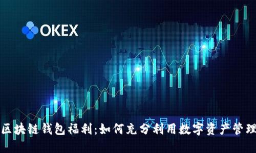 区块链钱包福利：如何充分利用数字资产管理