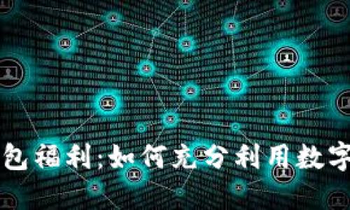 区块链钱包福利：如何充分利用数字资产管理