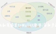 苹果手机如何安装tpWalle