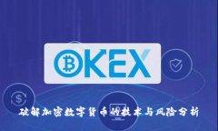 破解加密数字货币的技术