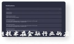 区块链技术在金融行业的