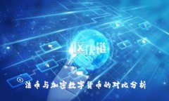 法币与加密数字货币的对