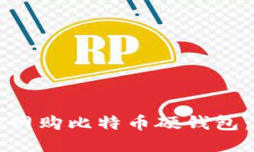如何安全网购比特币硬钱包：全面指南
