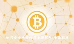 如何安全网购比特币硬钱
