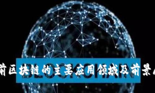 目前区块链的主要应用领域及前景展望
