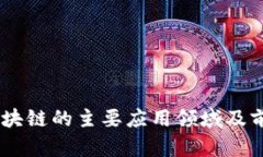 目前区块链的主要应用领