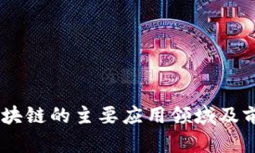 目前区块链的主要应用领域及前景展望