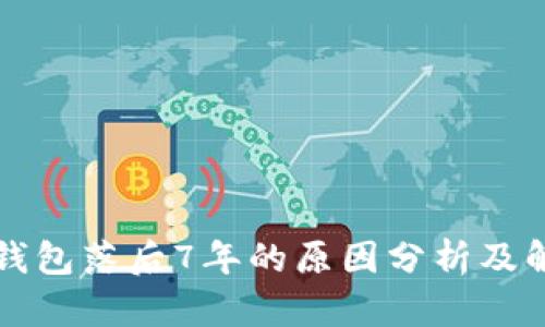 狗狗币钱包落后7年的原因分析及解决方案