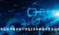 币安钱包如何转币到TP钱包