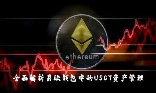 全面解析易欧钱包中的USDT资产管理