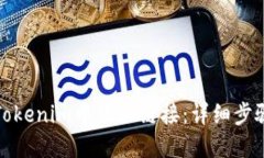 如何在Tokenim中添加链接：
