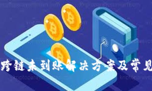 tpWallet跨链未到账解决方案及常见问题解答