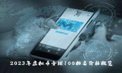 2023年虚拟币全球100排名价