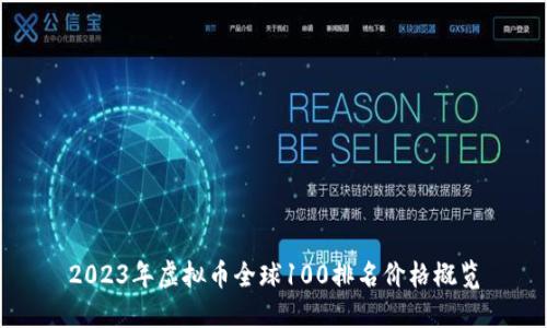 2023年虚拟币全球100排名价格概览