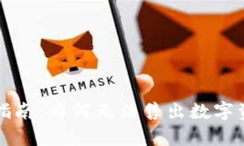 tpWallet使用指南：为何无法售出数字资产及解决方案
