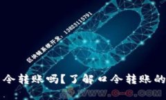 tpWallet还能口令转账吗？了