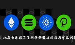 tpWallet买币连接不了网络的