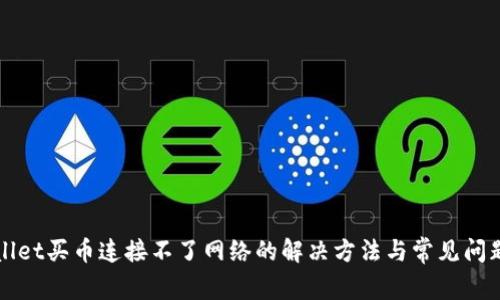tpWallet买币连接不了网络的解决方法与常见问题解析