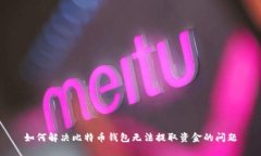 如何解决比特币钱包无法