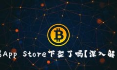 TP钱包在苹果App Store下架了